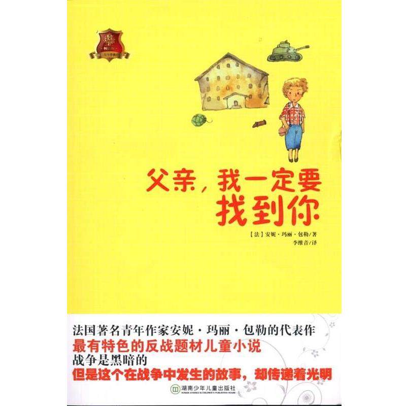 【正版书籍】 儿童文学典藏书系：父亲，我要找到你 安妮·玛丽·包勒,李维音 湖南少年儿童出版社