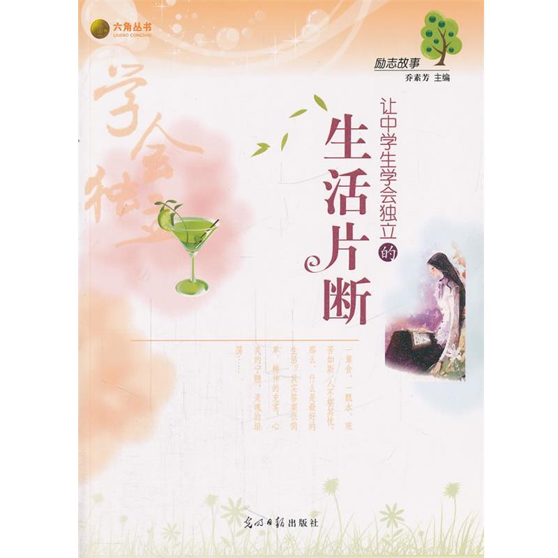 【正版书籍】 励志故事-让中学生学会独立的生活片段 乔素芳　主编 光明日报出版社