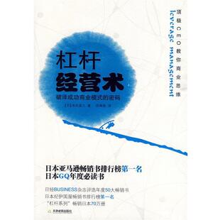 【正版书籍】 杠杆经营术 (日)本田直之 著,张海燕　译 天津教育出版社