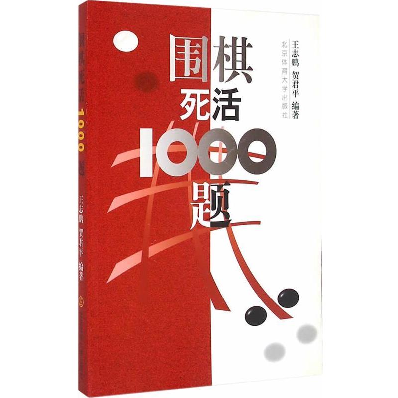 【正版书籍】 围棋死活1000题 王志鹏,贺君平 编著 北京体育大学出版社