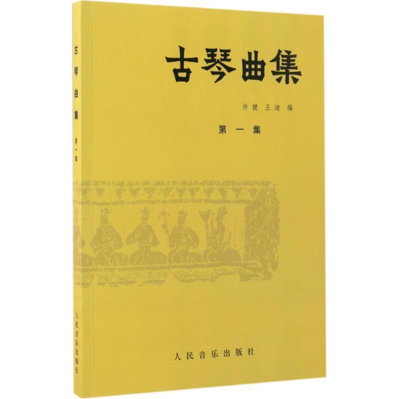 【正版书籍】 古琴曲集 许健,王迪 著 人民音乐出版社