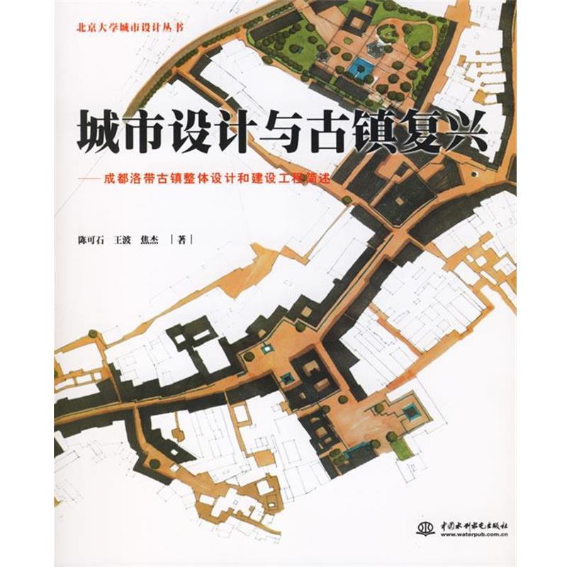 【正版书籍】 城市设计与古镇复兴:成都洛带古镇整体设计和建设工程简述 陈可石,王波,焦杰　著 水利水电出版社
