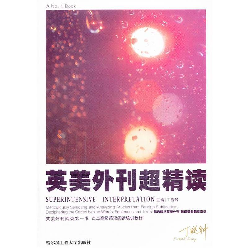 【正版书籍】 丁晓钟考研英语英美外刊超精读 丁晓钟 主编 哈尔滨工程大学出版社