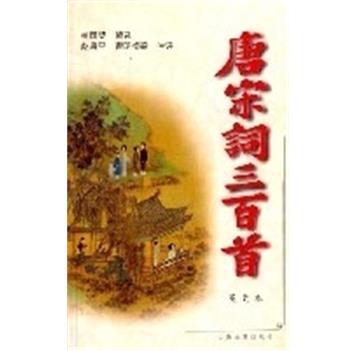 【正版书籍】 唐宋词三百首 盖国梁 上海古籍出版社