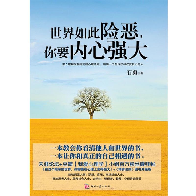 【正版书籍】 世界如此险恶,你要内心强大 石勇 著