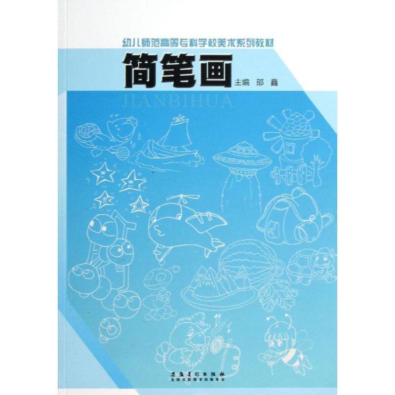 【正版书籍】 幼儿师范高等专科学校美术系列教材 简笔画 邵鑫 主编 安徽美术出版社