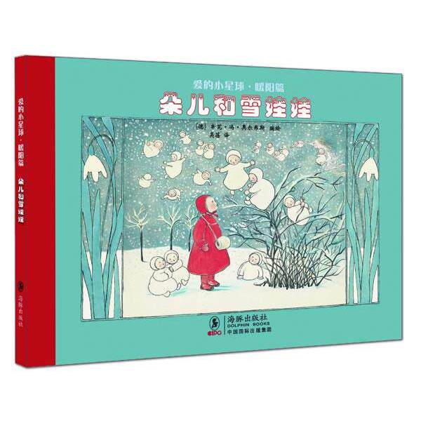 【正版书籍】 爱的小星球·暖阳篇:朵儿和雪娃娃 (德)奥尔弗斯 编绘,吴蓓 译 海豚出版社