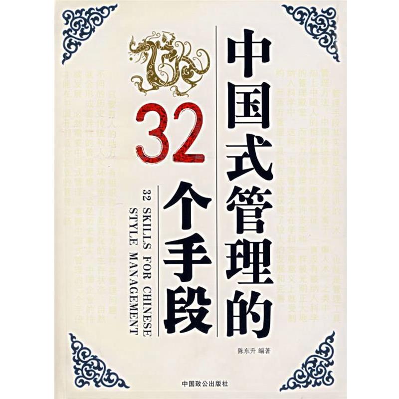 【正版书籍】 中国式管理得32个手段 陈东升 主编 中国致公出版社