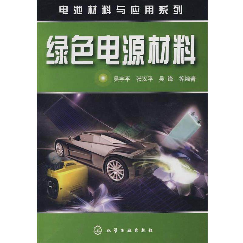 【正版书籍】 电池材料与应用系列绿色电源材料 吴宇平,张汉平,吴锋 化学工业出版社