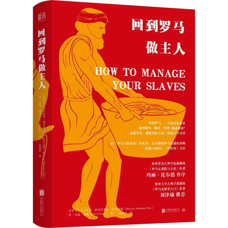 【正版书籍】 回到罗马做主人 高瑞梓 北京联合出版有限公司