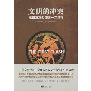 【正版书籍】 人文经典书系·文明的冲突:东西方文明的次交锋 [美] 吉姆·莱西 著 新世界出版社