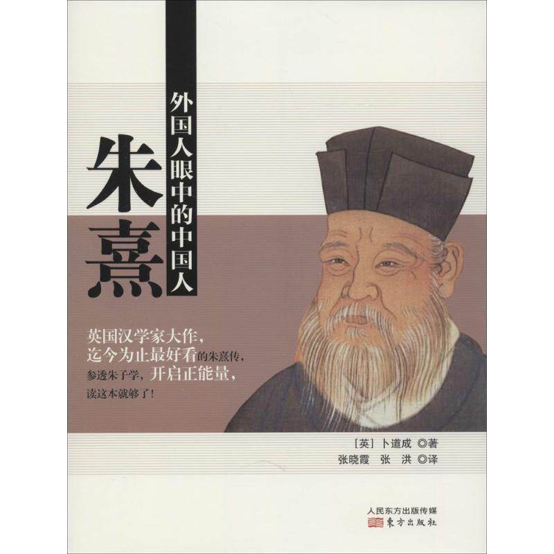 【正版书籍】 朱熹 卜道成 东方出版社