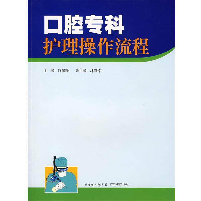 【正版书籍】 口腔专科护理操作流程 陈佩珠 主编 广东科技出版社