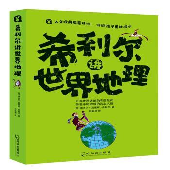 【正版书籍】 希利尔讲世界地理 [美]维吉尔·莫里斯·希利尔,吕聪娜 哈尔滨出版社