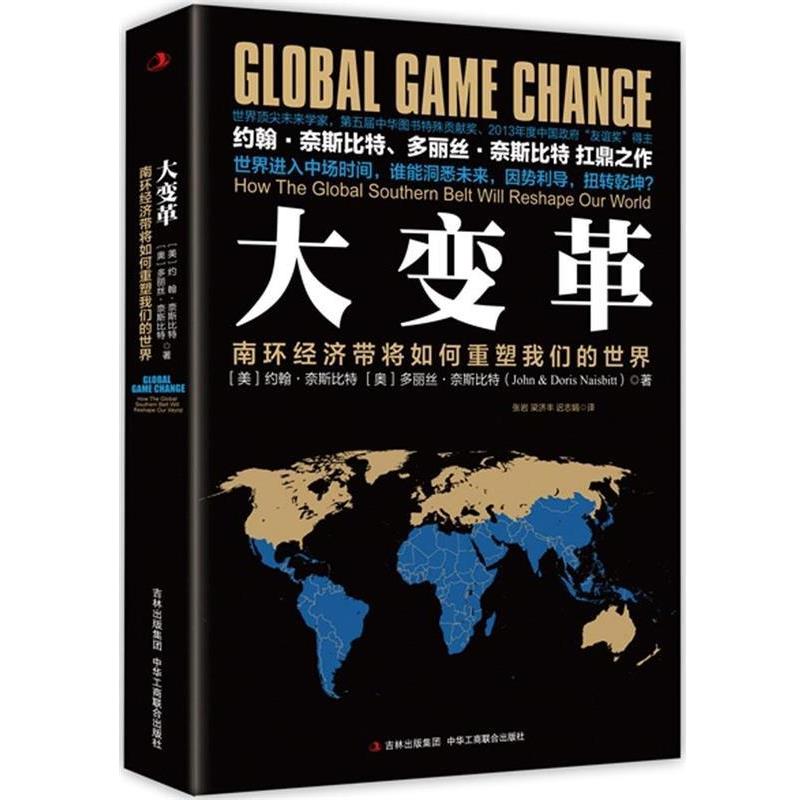 【正版书籍】 大变革:南环经济带将如何重塑世界 [美]约翰奈斯比特 [奥]多丽丝奈斯比特(John & Doris Naisbitt) 中华工商联合出版