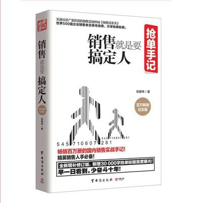 【正版书籍】 抢单手记:销售就是要搞定人 倪建伟 著 台海出版社