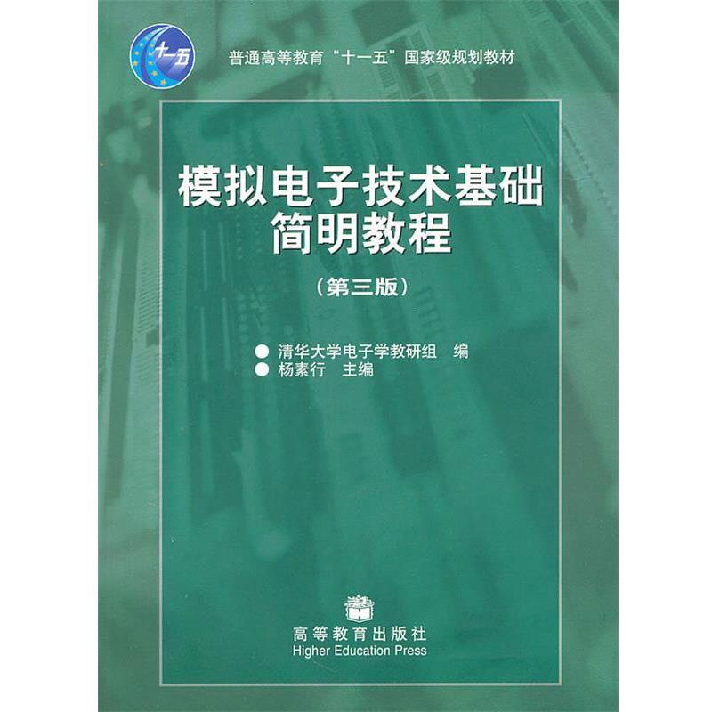 【正版书籍】 模拟电子技术基础简明教程 杨素行 高等教育出版社