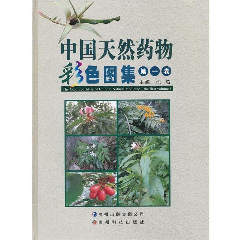 【正版书籍】 中国天然药物彩色图集 汪毅　主编 贵州科技出版社