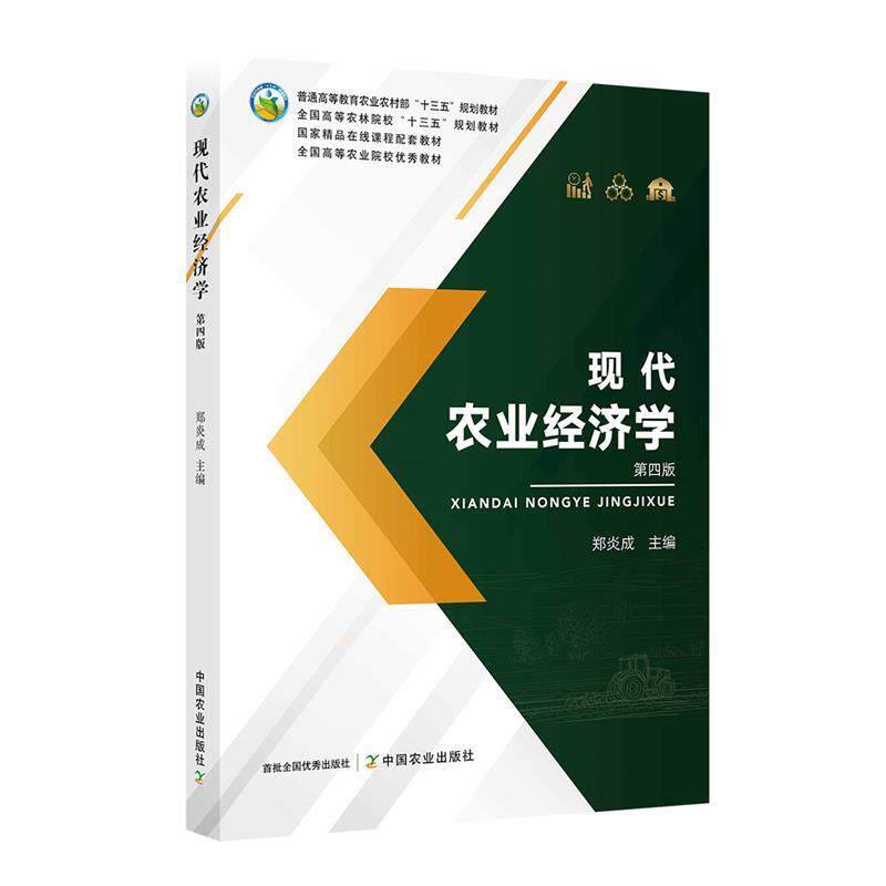 【正版书籍】 现代农业经济学 中国农业出版社