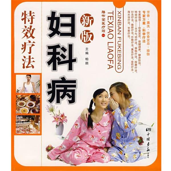 【正版书籍】 新版妇科病疗法 柏顺　主编 中国画报出版社