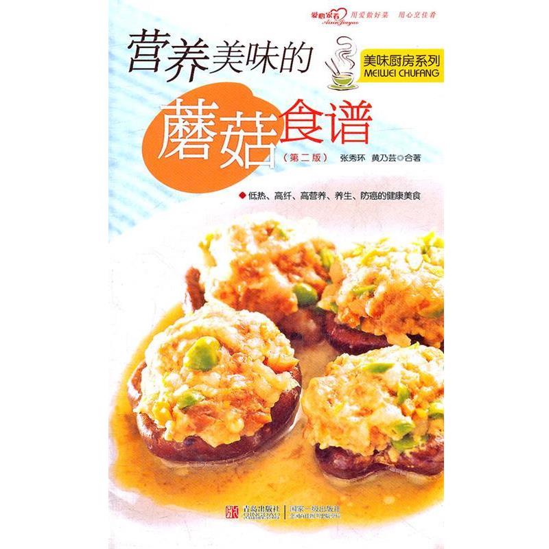【正版书籍】 营养美味的蘑菇食谱第二版 张秀环,黄乃芸合 著 青岛出版社