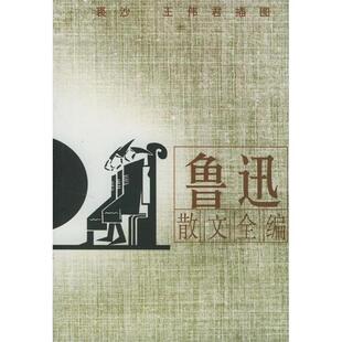 【正版书籍】 鲁迅杂文精编 金隐铭 编 漓江出版社