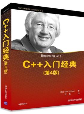 【正版书籍】 C++入门经典 (美)霍尔顿(Horton,I.) 　著 清华大学出版社
