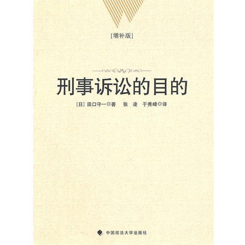 【正版书籍】 刑事诉讼的目的 （日）田口守一　著,张凌,于秀峰　译 中国政法大学出版社
