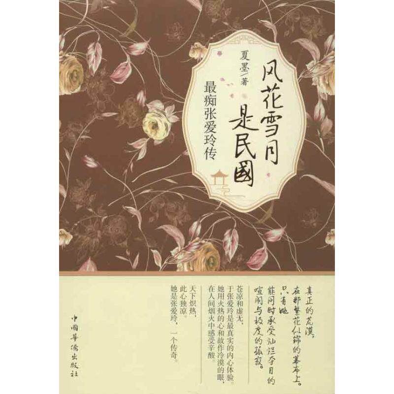 【正版书籍】 风花雪月是民国 夏墨 著 中国华侨出版社