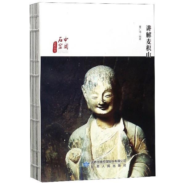 【正版书籍】 讲解麦积山 董广强 著 甘肃人民出版社 - 实物图