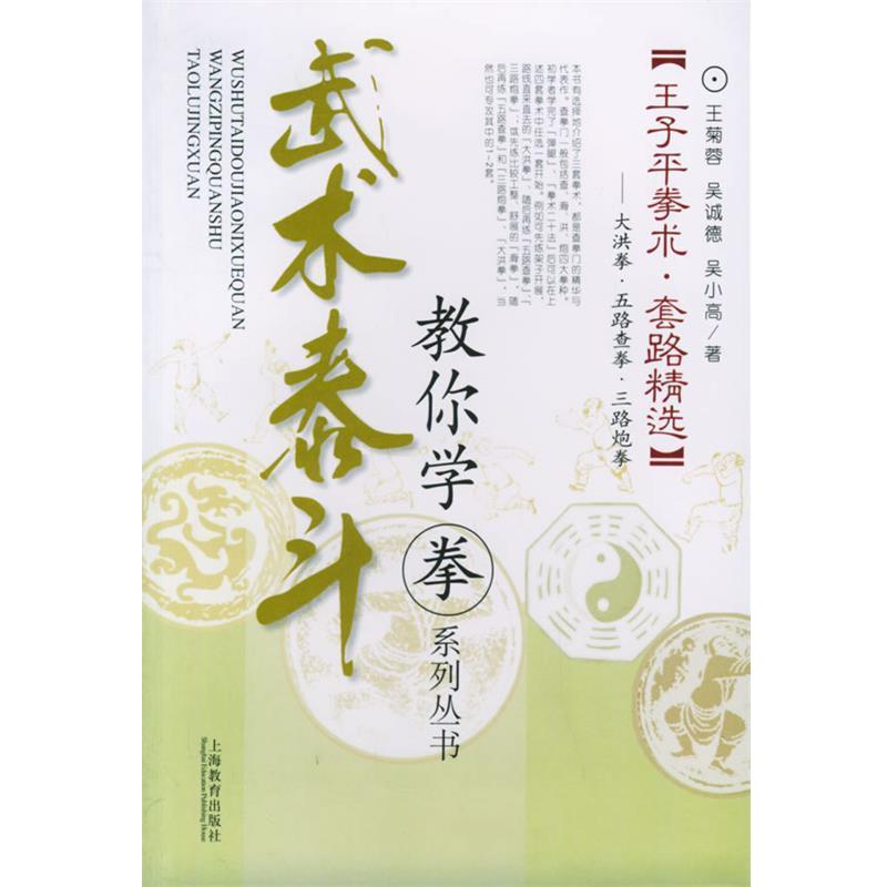 【正版书籍】 武术泰斗:王子平拳术·套路精选——教你学拳系列丛书 王菊蓉,吴诚德,吴小高 著 上海教育出版社