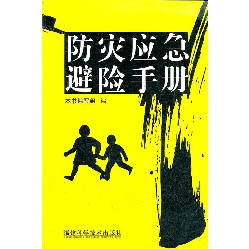 【正版书籍】 防灾应急避险手册 沈凤霞 福建科技出版社