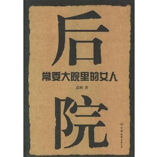 【正版书籍】 后院:常委大院里的女人 高和 著 中国友谊出版公司