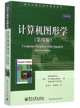 【正版书籍】 计算机图形学 Donald Hearn（D·赫恩） 等,M.Pauline Baker（M.P. 电子工业出版社