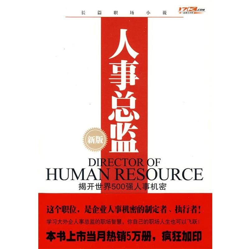 【正版书籍】 人事总监 杨众长 著 中国友谊出版公司