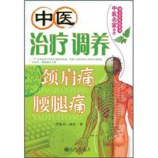 【正版书籍】 中医调养:颈肩痛、腰腿痛 付国兵,国生 著 九州出版社