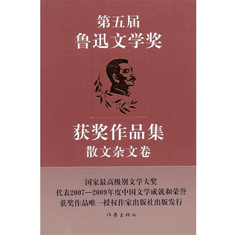 【正版书籍】 第五届鲁迅文学奖获奖作品集·散文杂文卷 中国作家协会鲁迅文学奖办公室 选编 作家出版社