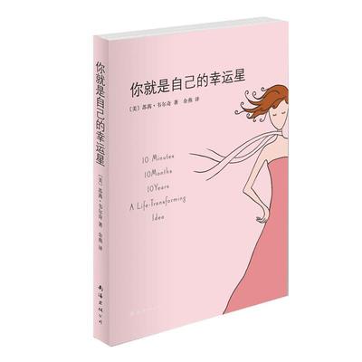 【正版书籍】 你就是自己的幸运星 [美]苏茜•韦尔奇　著 南海出版社