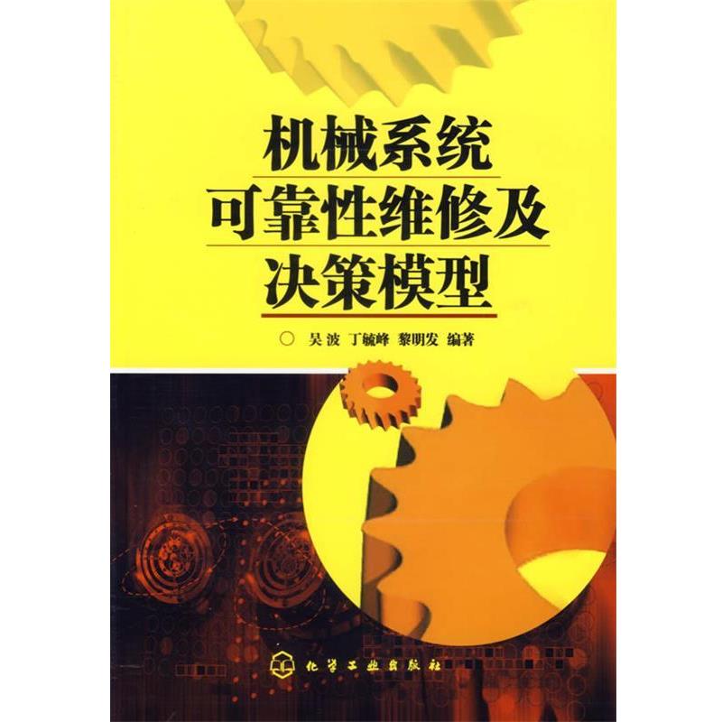 【正版书籍】 机械系统可靠性维修及决策模型 吴波,丁毓峰,黎明发 编著 化学工业出版社