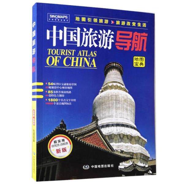 【正版书籍】 中国旅游导航升级版 中国地图出版社 中国地图出版社