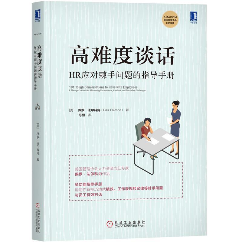 【正版书籍】 高难度谈话：HR应对棘手问题的指导手册 [美]保罗·法尔科内(PaulFalcone),马丽 译 机械工业出版社