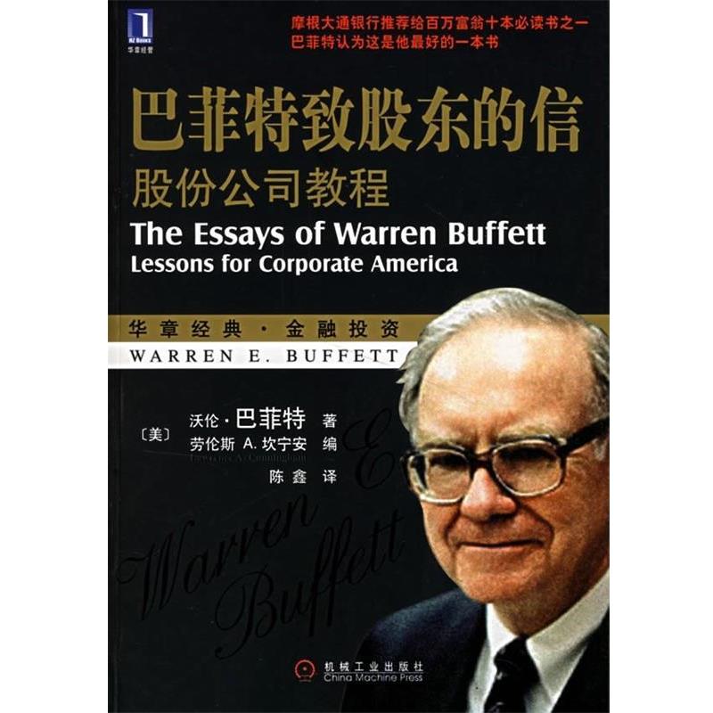 【正版书籍】 巴菲特致股东的信-华章经典金融投资 (美)沃伦·巴菲特,劳伦斯 A.坎宁安 编,陈鑫 译 机械工业出版社