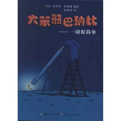 【正版书籍】 大笨熊巴纳比— 一切很简单 （法）·柯德雷　编绘,张婷婷　译 新世纪出版社