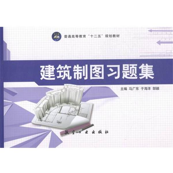 【正版书籍】 建筑制图习题集 马广东,于海洋,郜颖 编 航空工业出版社