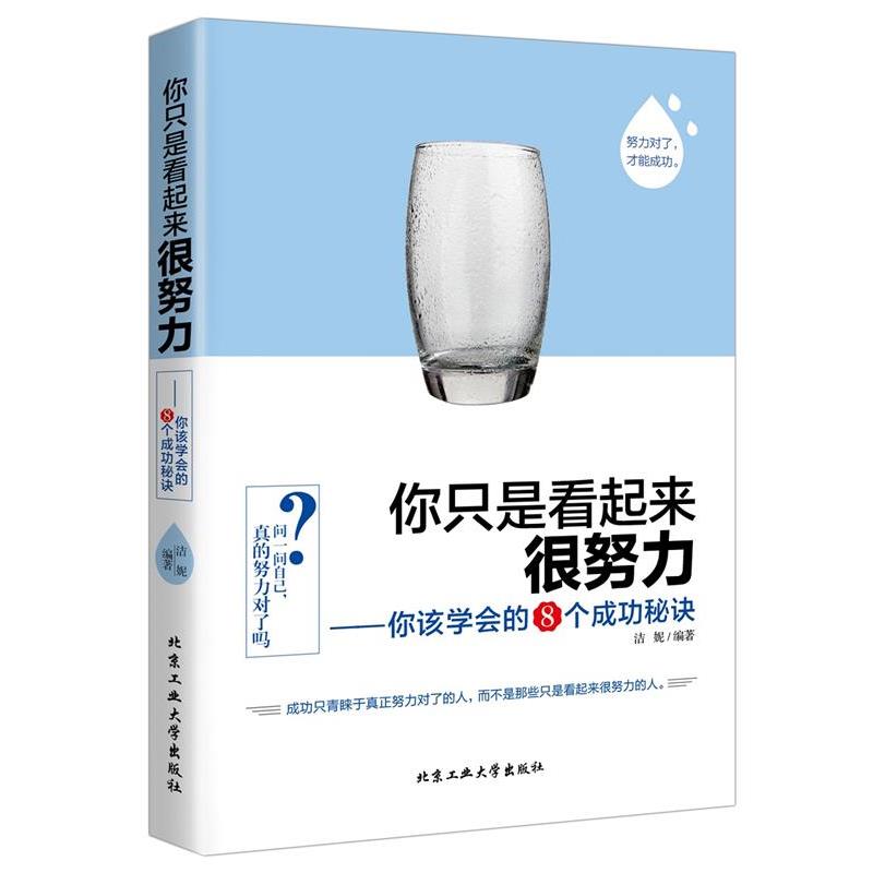 【正版书籍】 你只是看起来很努力—你该学会的8个成功秘诀 洁妮 北京工业大学出版社