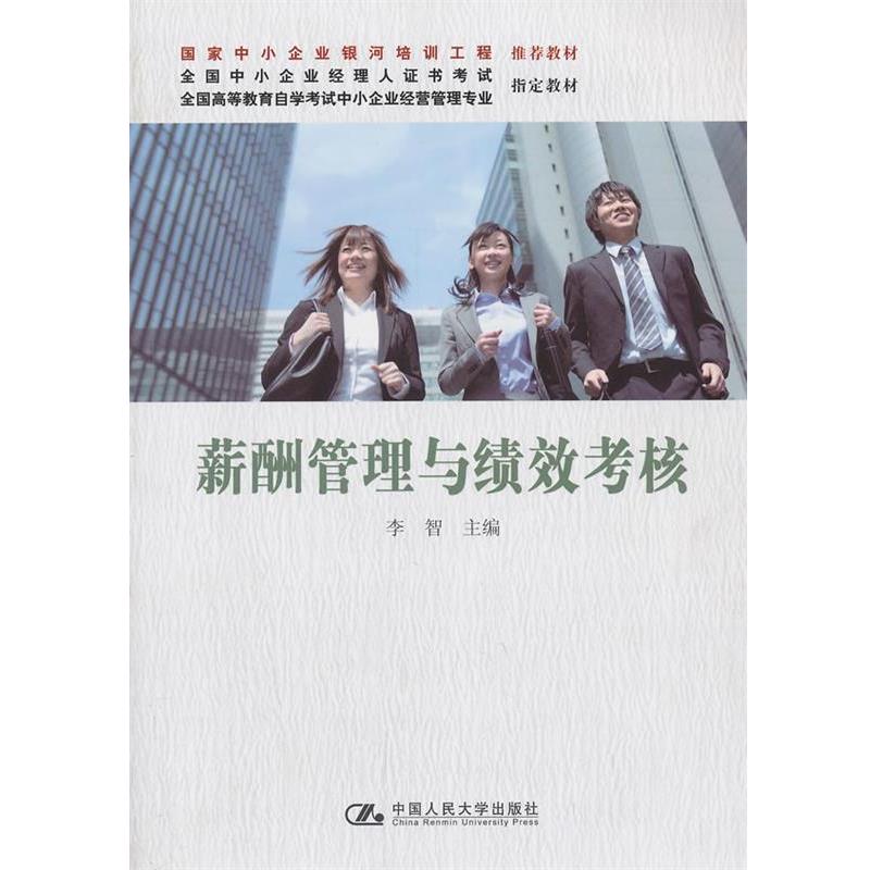 【正版书籍】 薪酬管理与绩效考核 李智　主编 中国人民大学出版社
