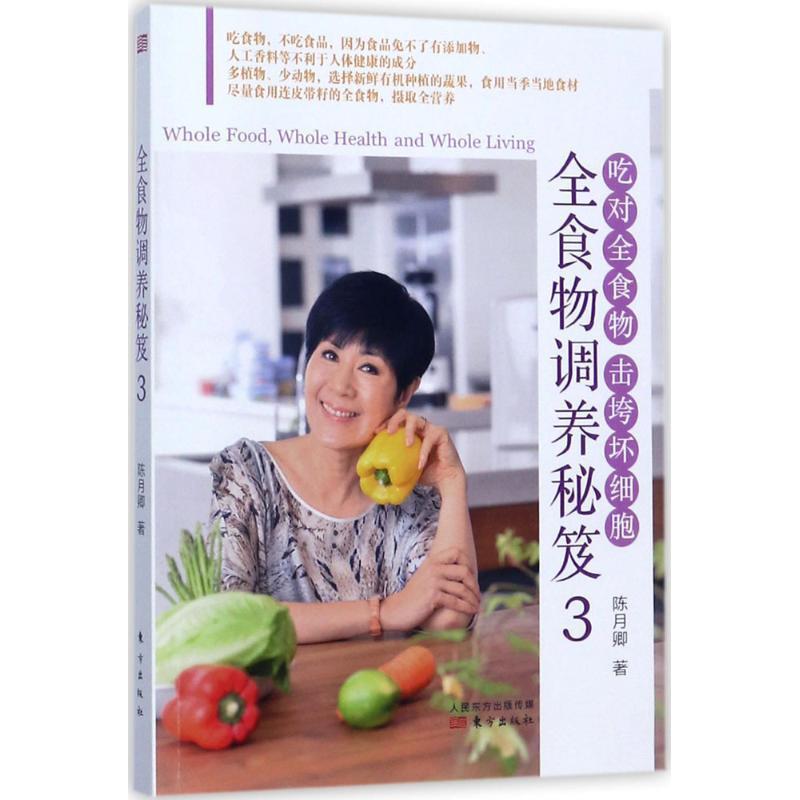 【正版书籍】 全食物调养秘笈3 陈月卿 著 东方出版社