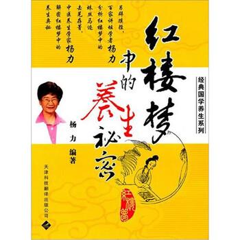 【正版书籍】 红楼梦中的养生秘密 杨力 著 天津科技翻译出版公司