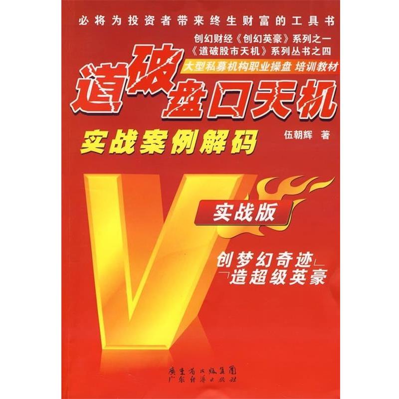 【正版书籍】 道破盘口天机 伍朝辉 著 广州省出版集团，广东经济出版社