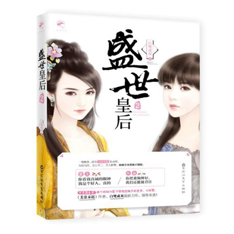 【正版书籍】 盛世皇后2 白鹭成双 著 百花洲文艺出版社